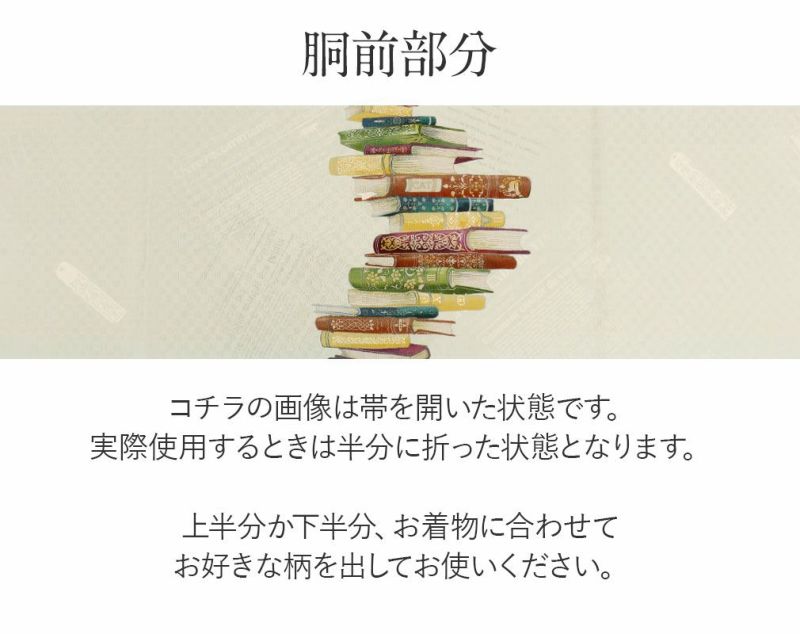 京袋帯お仕立て上がり