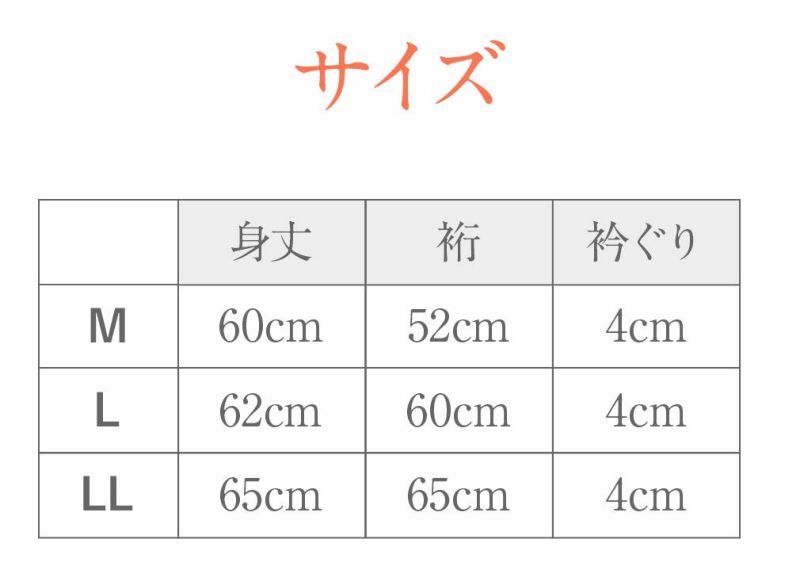 肌じゅばん日本製