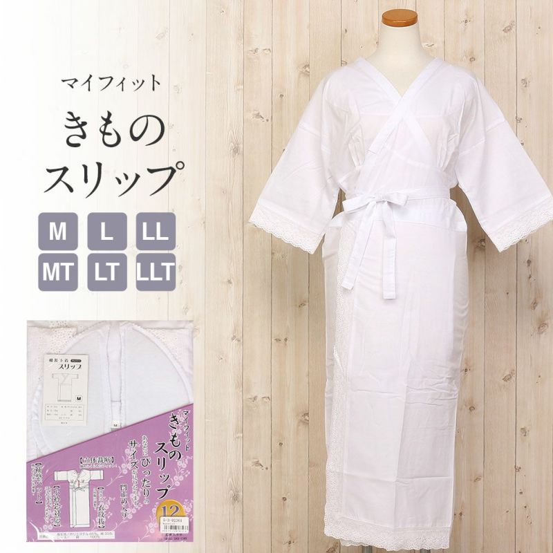 きものスリップ ＜マイフィット＞ 肌着 ＜ 白 ／ 6サイズ M MT L LT LL