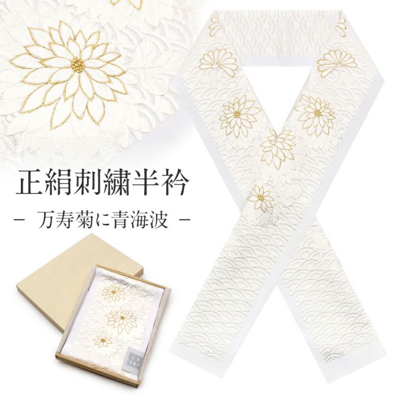 半襟 正絹 刺繍半襟 振袖用 礼装用 婚礼用 白×ゴールド/万寿菊に青海波 