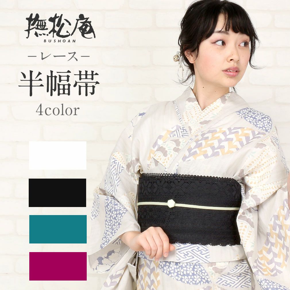 レース半幅帯 ＜撫松庵＞ 全4色 日本製