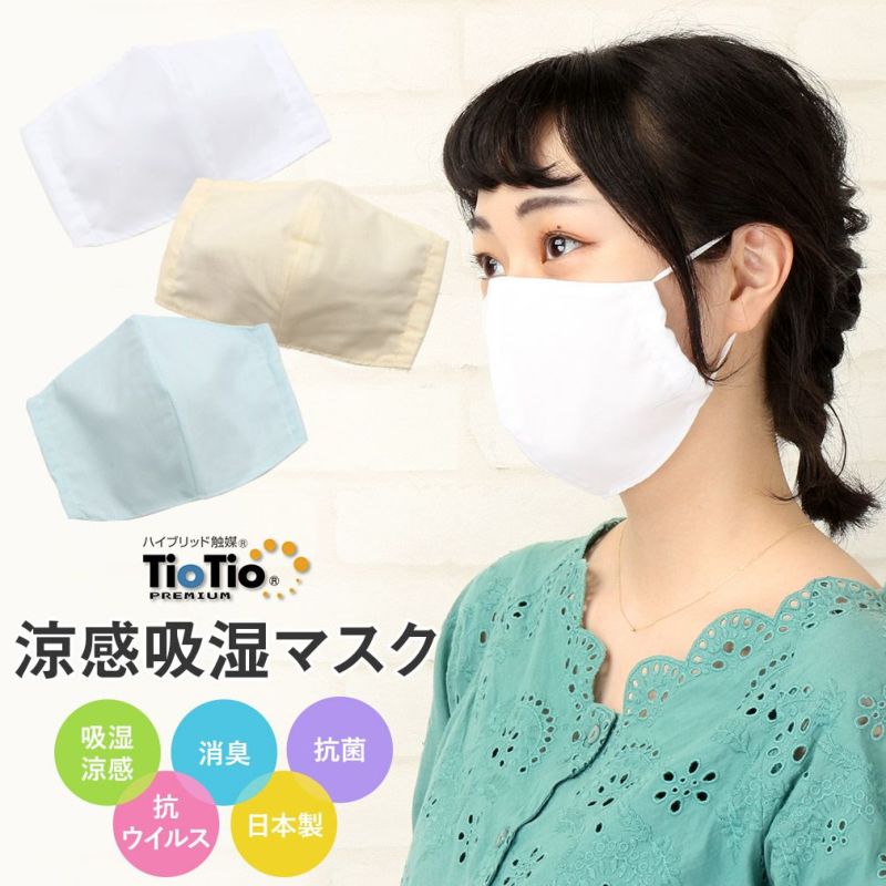 マスク 涼しい Tiotio 洗えるマスク 吸湿 日本製 立体 大人用 肌荒れ 乾燥肌 全3種