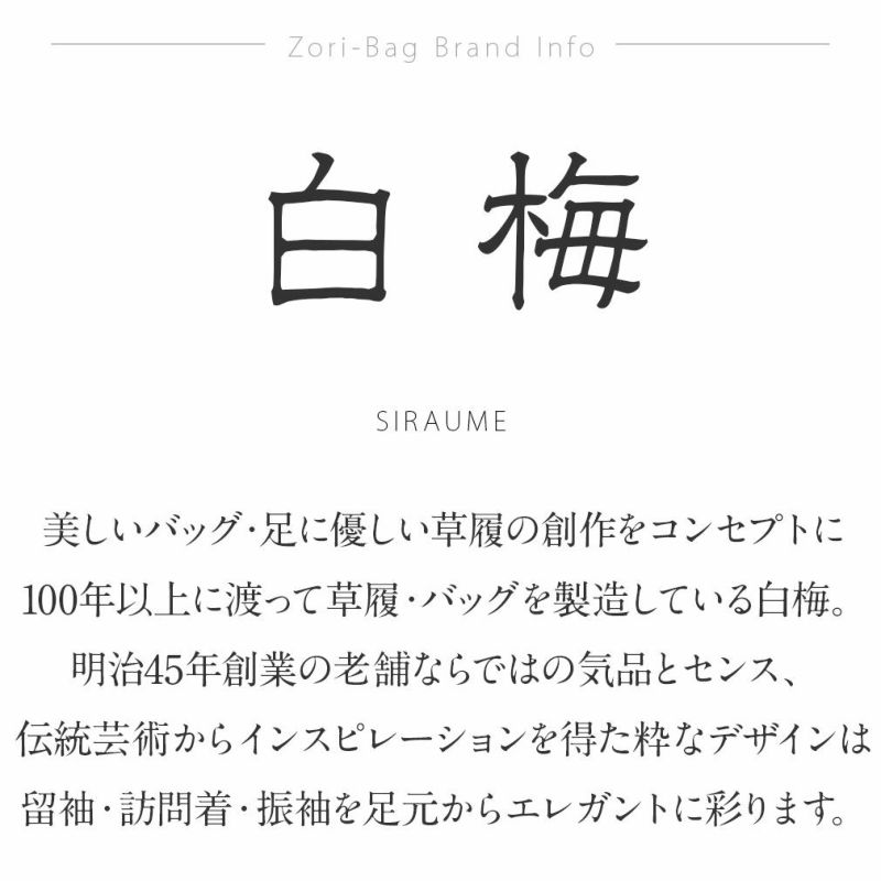 振袖用草履バッグセット 白梅謹製 フリーサイズ 正絹 日本製