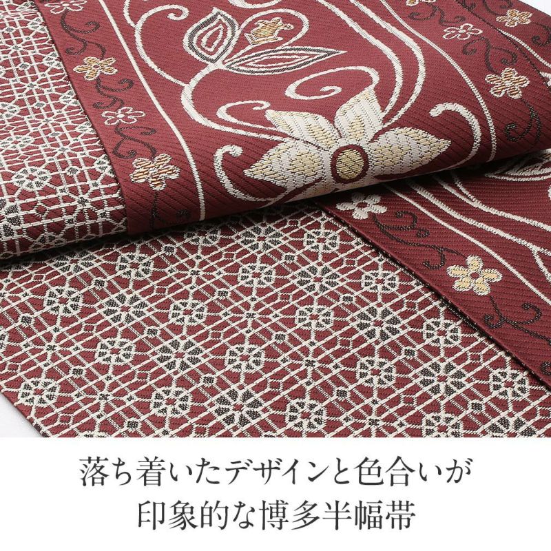 博多帯 半幅帯 本場筑前博多織 協和織工場 ＜えんじ／唐花
