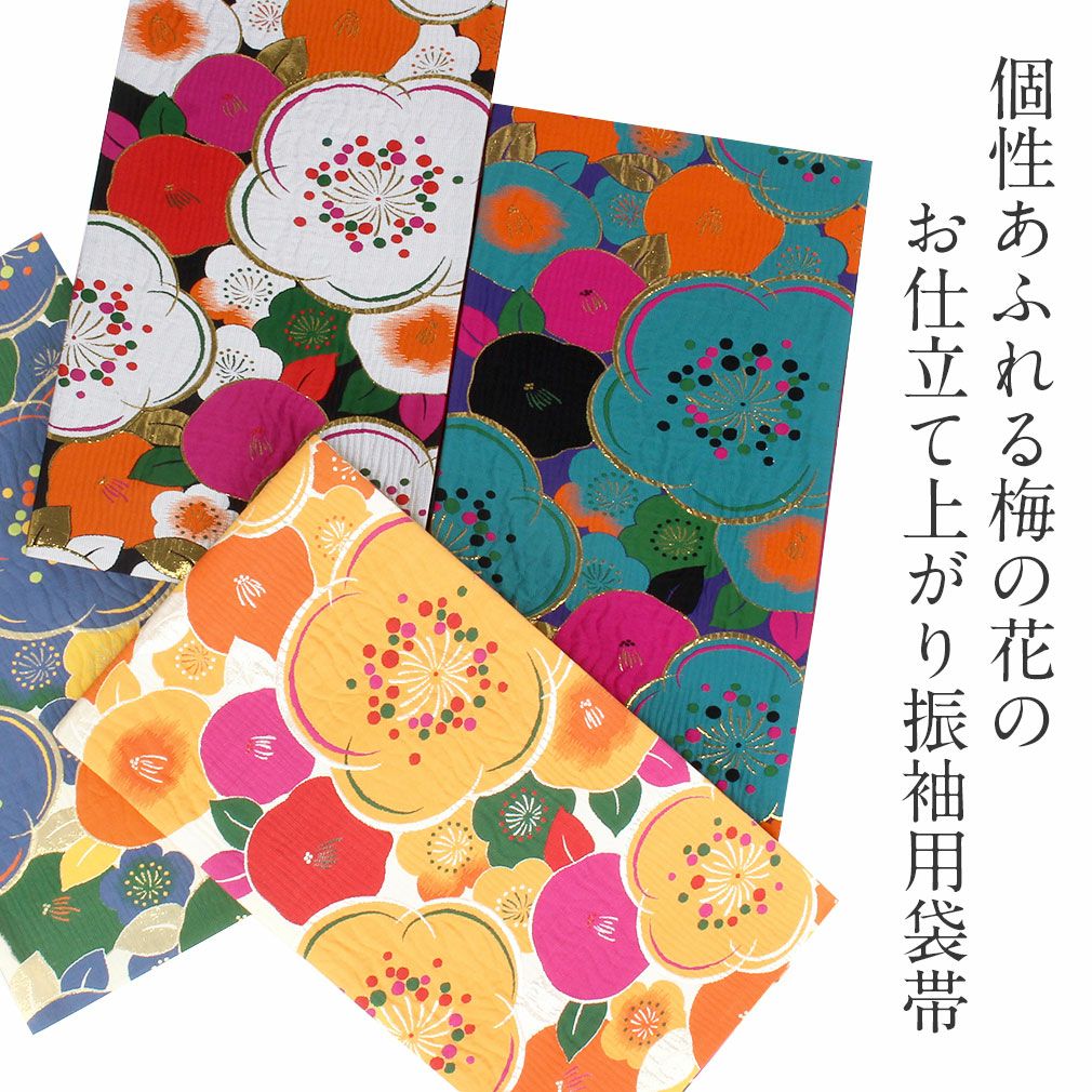 振袖 帯 袋帯 成人式 < 全4色 / ねじり梅と大花 > 振袖 帯 袋帯 成人式 < 全4色 / ねじり梅と大花 >