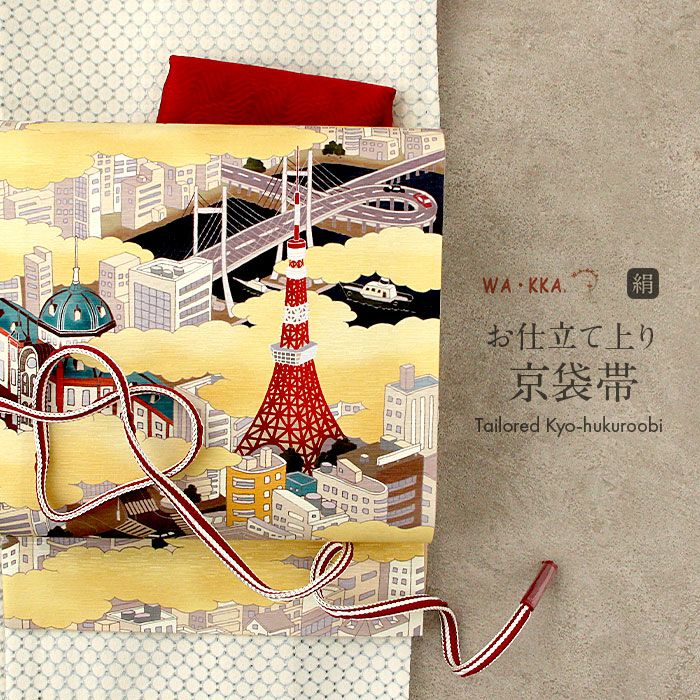 京袋帯 帯 WAKKA < 金 / 東京ドローン > 仕立て上がり 正絹 京袋帯 帯 WAKKA < 金 / 東京ドローン > 仕立て上がり 正絹
