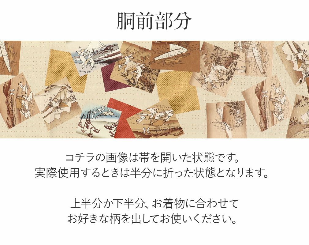 お仕立て上がり京袋帯