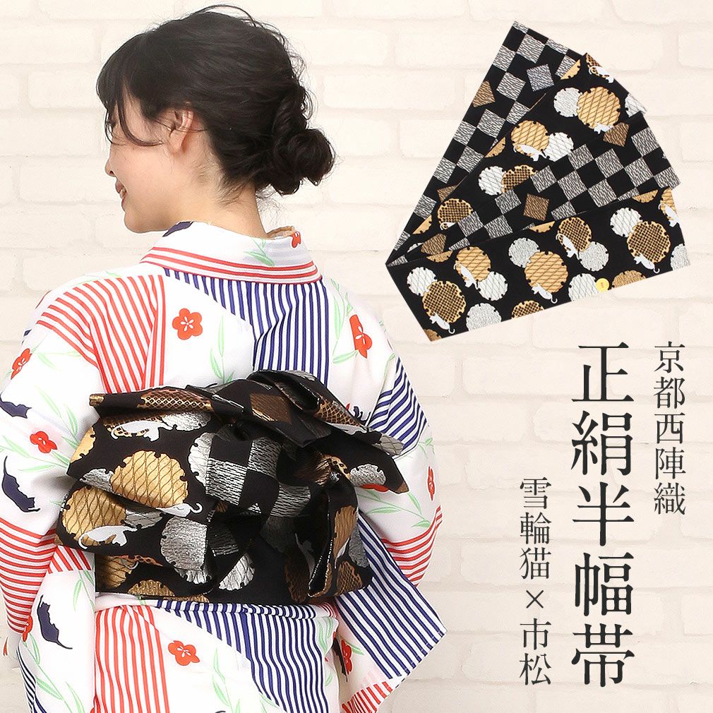 半幅帯 帯 正絹 ＜黒・金／雪輪猫×市松＞ 佐々木染織謹製