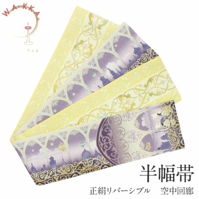 半幅帯 帯 正絹 WA・KKA ＜ ラベンダー ／ 空中回廊 ＞