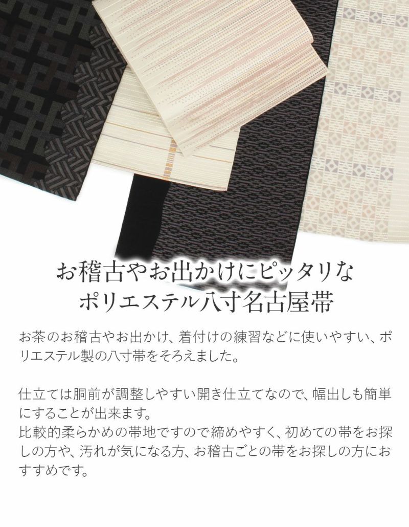 名古屋帯 帯 八寸 ＜全10柄＞ ポリエステル100％ 仕立て上がり 日本製