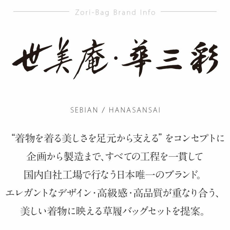 華三彩ブランド礼装用草履バッグ４点セット