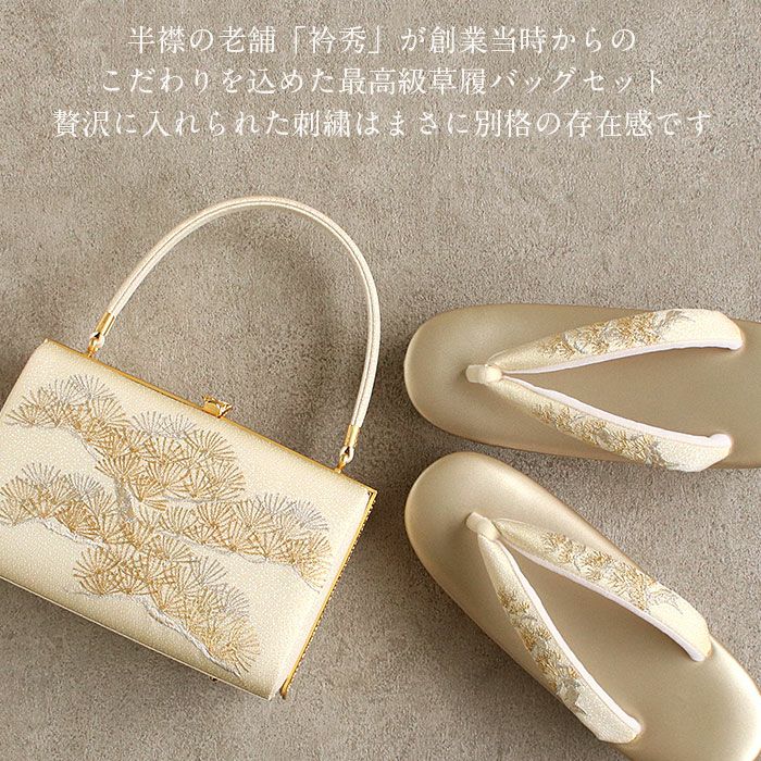 草履バッグセット 留袖 訪問着 衿秀 Mサイズ ゴールド 刺繍