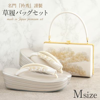 草履バッグセット 留袖 訪問着 衿秀 Mサイズ シルバー 金 銀 松 正絹