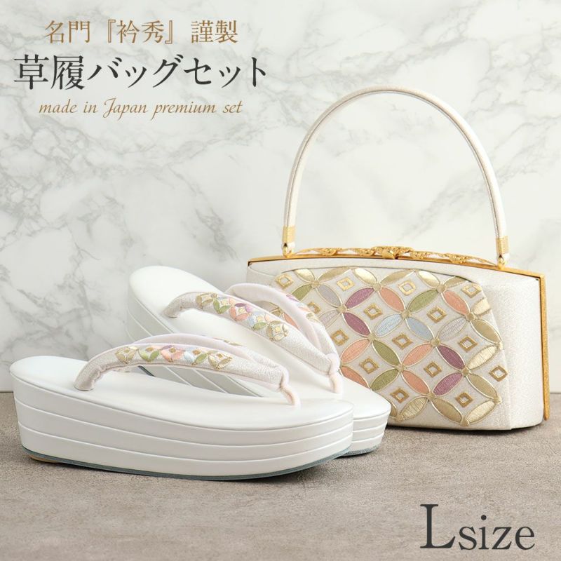 草履バッグセット LLサイズ 振袖 成人式・訪問着用草履/和装草履25cm-