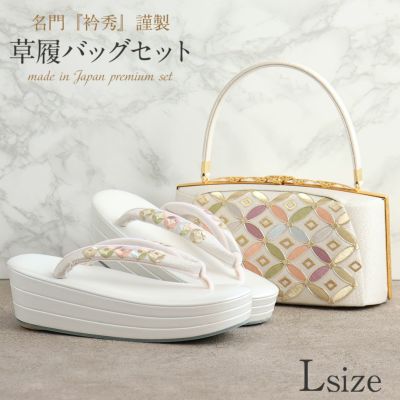 店内全品10％オフ＞草履バッグセット 礼装用 ＜世美庵＞ S・M・L・LL