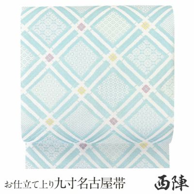 店内全品10％オフ＞夏帯 九寸 名古屋帯 ＜淡い水色／変わり格子＞ 正絹