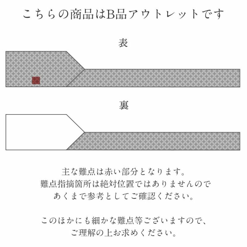 アウトレットお仕立上り名古屋帯