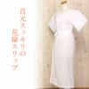 花嫁スリップ和装スリップ着物スリップ
