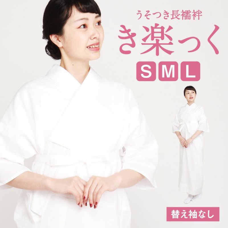 長襦袢,洗える,衿秀,き楽っく,きらっく,肌襦袢,じゅばん,襦袢,うそつき,うそつき長襦袢,袷,白,S/M/L,小さいサイズ,レディース,女性,ローズカラー,襟の衿秀,えりひで,きものすなお,すなお,留袖,訪問着,色無地,小紋,紬,冬用,袷用,半衿付き,半襟付き,衣紋抜き付き,日本製