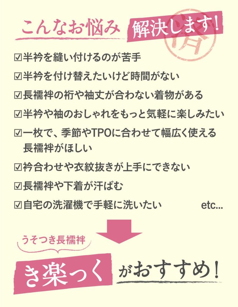 長襦袢,洗える,衿秀,き楽っく,きらっく,肌襦袢,じゅばん,襦袢,うそつき,うそつき長襦袢,袷,白,S/M/L,小さいサイズ,レディース,女性,ローズカラー,襟の衿秀,えりひで,きものすなお,すなお,留袖,訪問着,色無地,小紋,紬,冬用,袷用,半衿付き,半襟付き,衣紋抜き付き,日本製