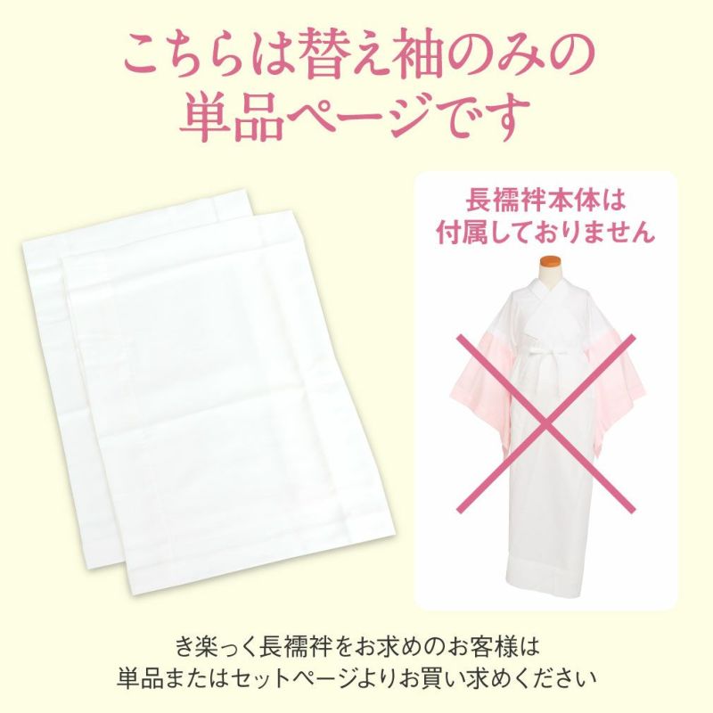 替え袖 替袖 かえそで き楽っく きらっく 白色 きらっく長襦袢用 ...