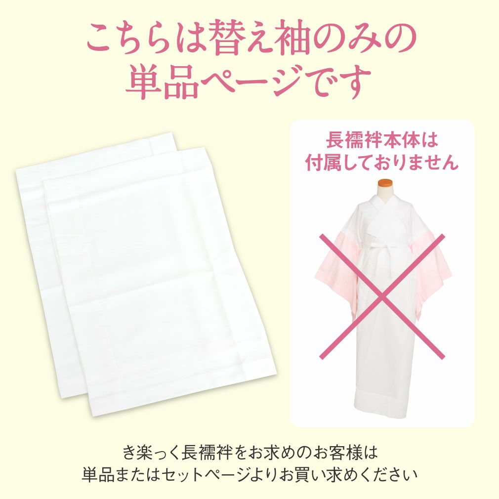 替え袖,替袖,かえそで,き楽っく,きらっく,白色,きらっく長襦袢用,うそつき襦袢用,うそつき袖,袷用,衿秀,えりひで,き楽っく用,長襦袢,肌襦袢,じゅばん,襦袢,うそつき,うそつき長襦袢,キュプラ,ポリエステル,日本製,マジックテープ付き,レディース,女性,きものすなお,すなお