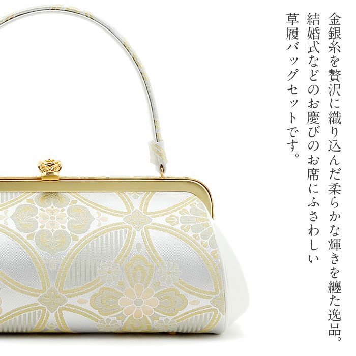 紗織＜綴れ織＞礼装用草履バッグセット