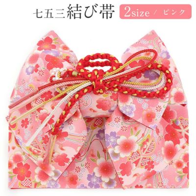 七五三》御祝帯 子供用 作り帯 日本製 ＜中寸・大寸＞ ＜ピンク／舞桜