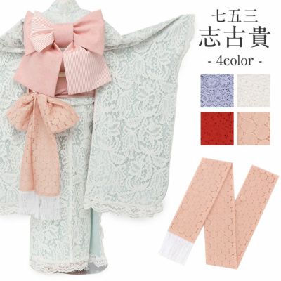 七五三》子供用志古貴 ☆4色☆ 七歳 しごき 和装 きもの 七才 五才