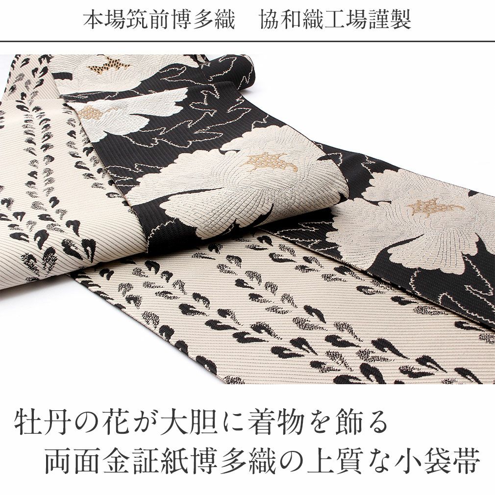 博多織 半幅帯 帯 本場筑前 小袋帯 ＜牡丹 6色＞協和織物 長尺