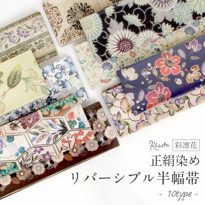 半幅帯 帯 リバーシブル 正絹 染帯 ＜ 10色 ＞ 日本製 彩凛花