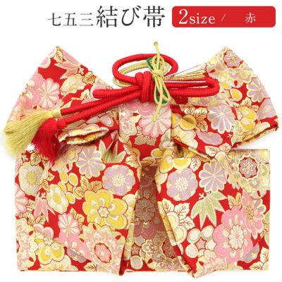 七五三》御祝帯 子供用 作り帯 日本製 ＜中寸・大寸＞ ＜ピンク