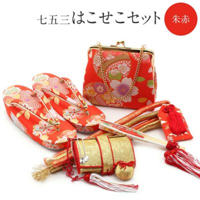 店内全品10％オフ＞七五三 7歳 小物 はこせこセット 草履 21cm 女の子