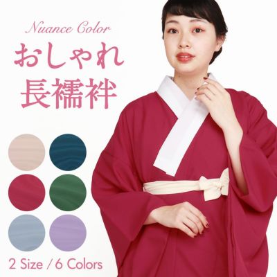 長襦袢 洗える カラー長襦袢 半襟付 キステオリジナルカラー 日本製
