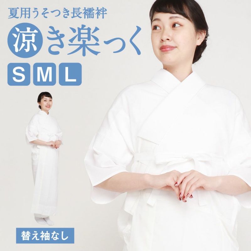 SALE／57%OFF】 衿秀 き楽っく 長襦袢 Sサイズ 本体 替え袖なし