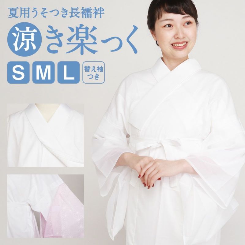 2022年最新海外 衿秀 き楽っく 長襦袢 Mサイズ セット 替え袖付 白 