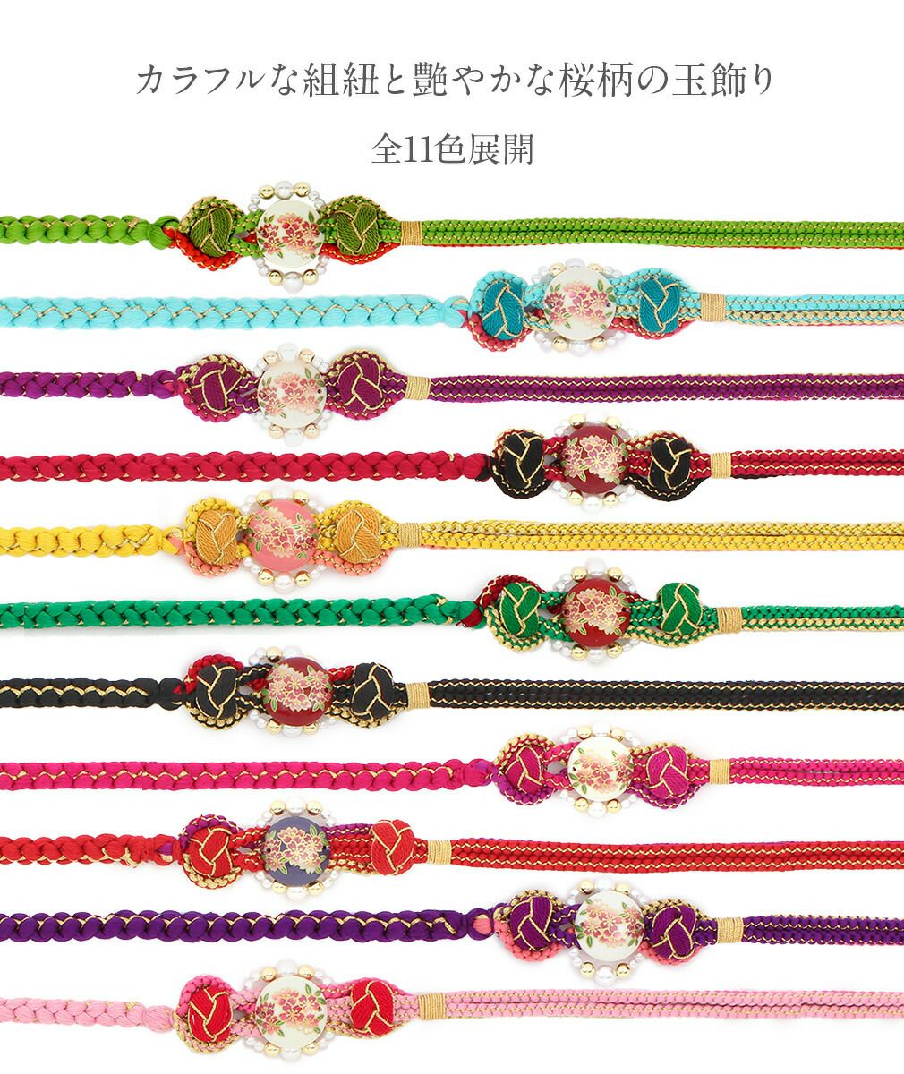 帯締め 振袖 成人式 黒 紫 赤 ピンク 緑 黄緑 水色 黄 桜 平玉飾り 丸 