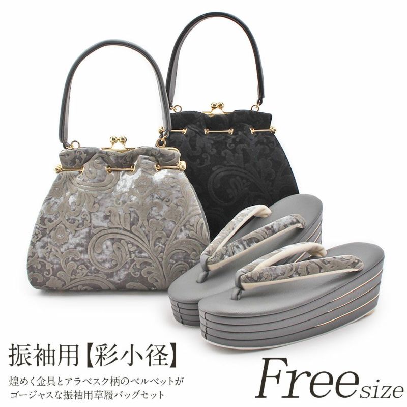 成人式 草履バックセット 振袖 草履 バッグ 草履バッグセット 草履 セット 厚底 彩小径