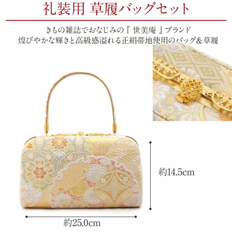 世美庵礼装用草履バッグセット