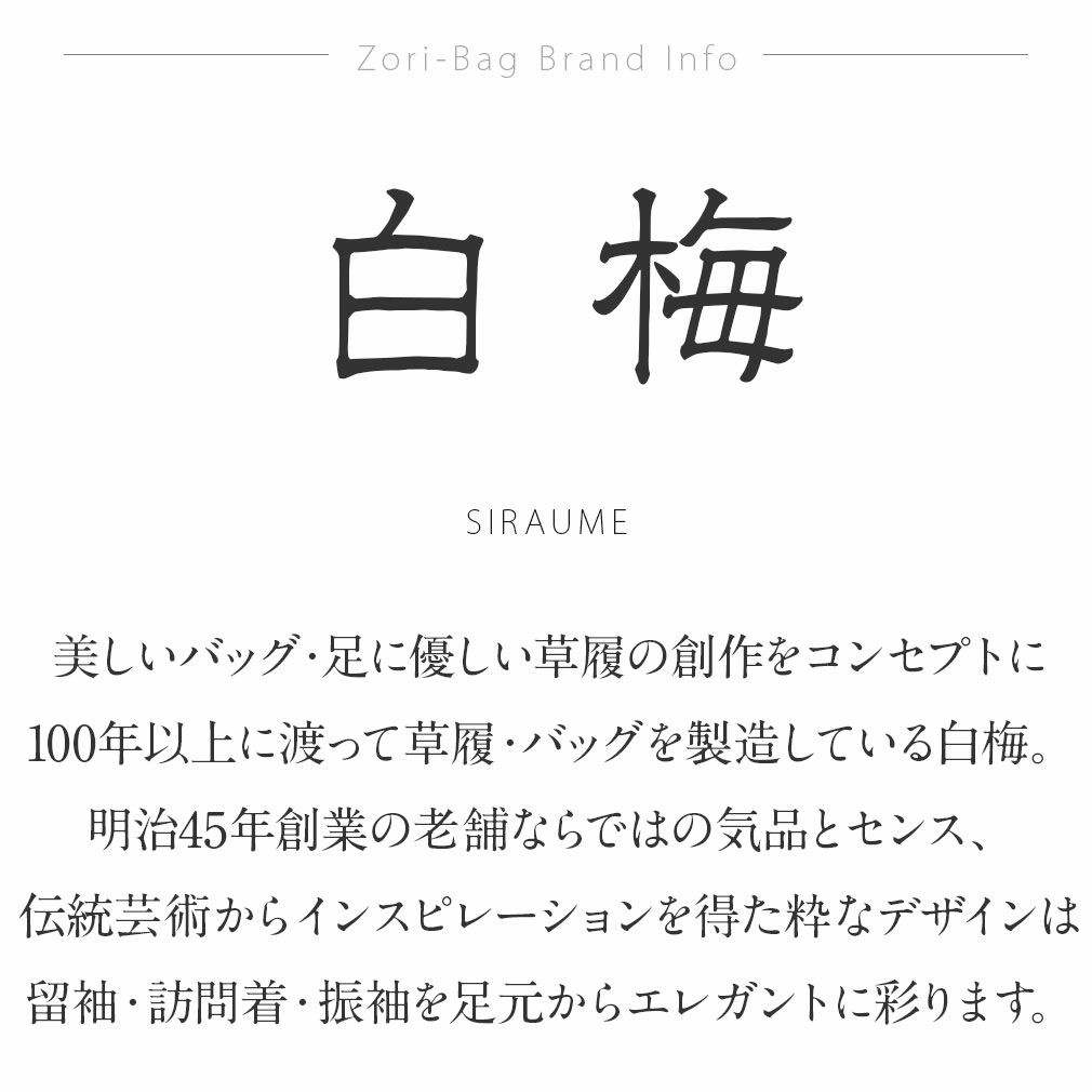 白梅草履バッグセット