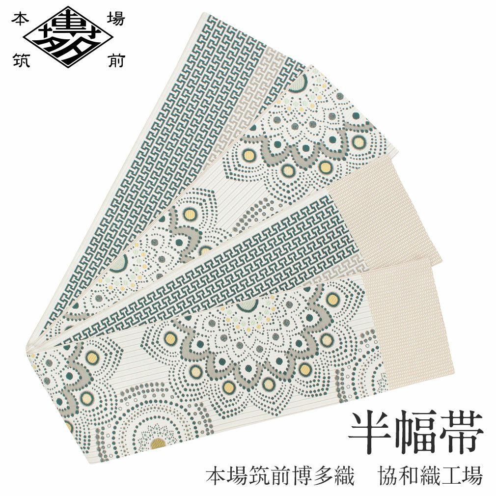 博多織 半幅帯 正絹 帯 本場筑前 小袋帯 白 華紋 菊 協和織物 長尺 日本製 