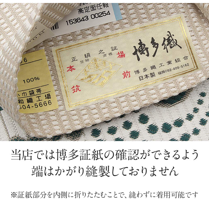 博多協和織工場リバーシブル半巾帯