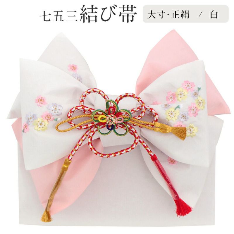 七五三 7歳 帯 作り帯 結び帯 日本製＜大寸＞ ＜白／小桜＞ 正絹 刺繍