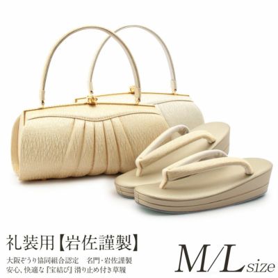 草履バッグセット 留袖用 訪問着用 ＜ローブデコルテ＞ S・M・L・LL