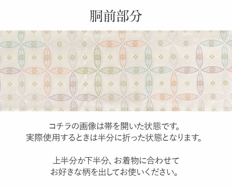 礼装用お仕立て上がり袋帯