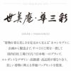 世美庵草履バッグセット