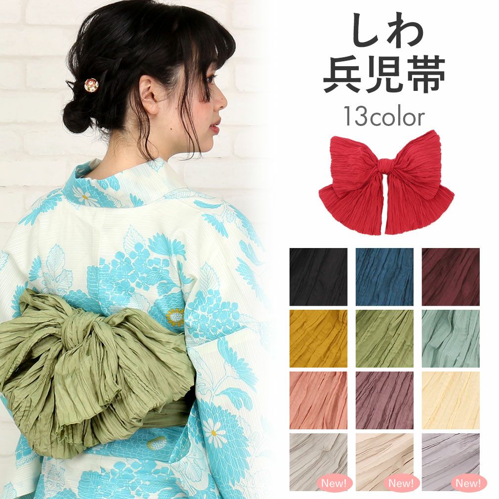 くしゅフワ加工のお洒落兵児帯