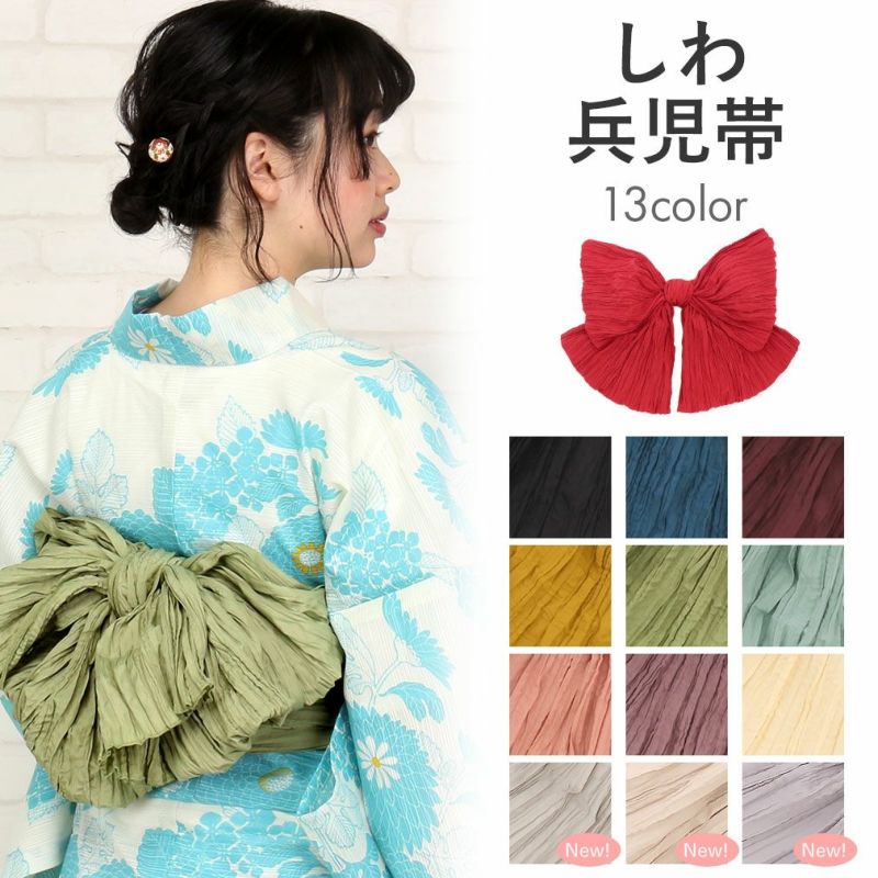 くしゅフワ加工のお洒落兵児帯