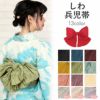 くしゅフワ加工のお洒落兵児帯