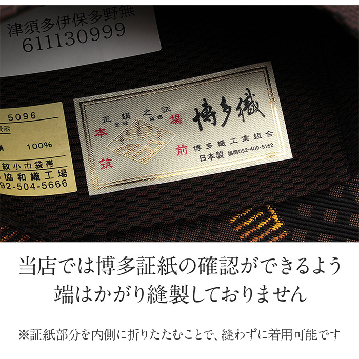 博多半巾帯
